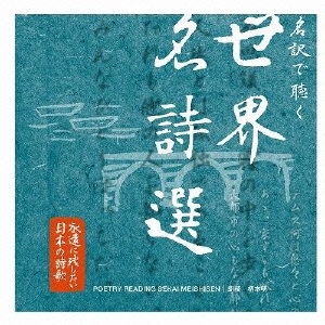 永遠に残したい日本の詩歌大全集10 「名訳で聴く世界名詩選」