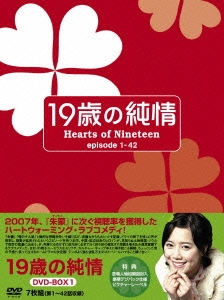 19歳の純情 DVD-BOX1