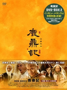 鹿鼎記 DVD-BOX2