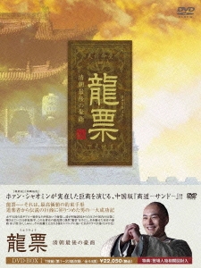 龍票 清朝最後の豪商 DVD-BOX1