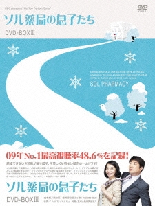 ソル薬局の息子たち DVD-BOX 3