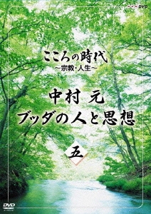 こころの時代 ～宗教･人生～ 中村元 ブッダの人と思想 五