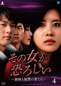 その女が恐ろしい ～屈辱と復讐の果てに～ DVD-BOX4