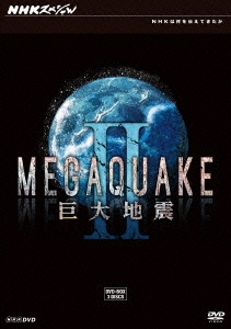 NHKスペシャル MEGAQUAKE II 巨大地震 DVD-BOX