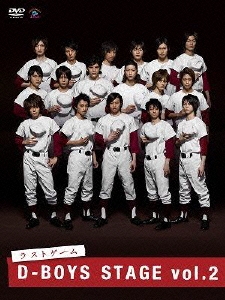 D-BOYS STAGE vol.2 ラストゲーム