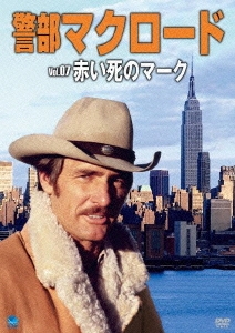 警部マクロード Vol.7「赤い死のマーク」