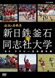 伝説の名勝負 新日鉄釜石 VS. 同志社大学 '85ラグビー日本選手権