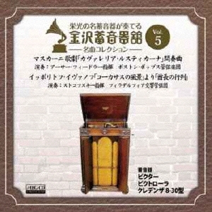 金沢蓄音器館 Vol.5 歌劇「カヴァレリア・ルスティカーナ」/イッポリトフ・イヴァノフ:「酋長の行列」