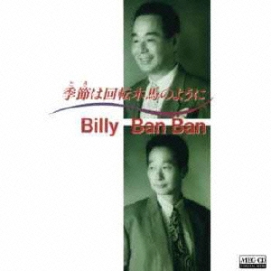 季節は回転木馬のように