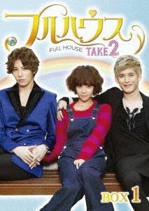 フルハウス TAKE2 Blu-ray BOX 1