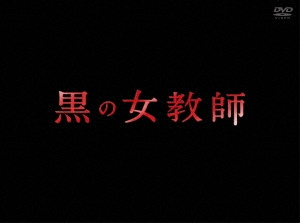 榮倉奈々/黒の女教師 DVD-BOX