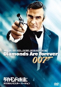 007/ダイヤモンドは永遠に＜デジタルリマスター・バージョン＞
