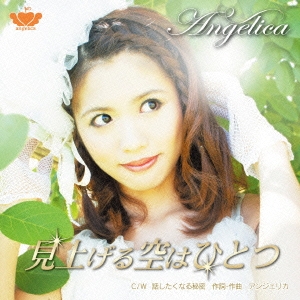 見上げる空はひとつ