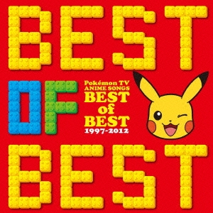 ポケットモンスター TVアニメ主題歌 ベスト･オブ･ベスト 1997-2012