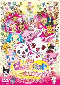 Amazon.co.jp: 映画ジュエルペット スウィーツダンスプリンセス