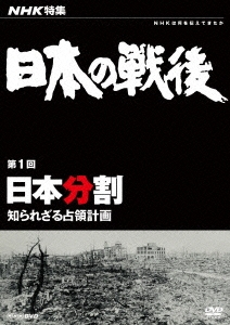 NHK特集 日本の戦後 第1回 日本分割 知られざる占領計画