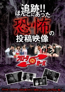 追跡!!ほんとにあった恐怖の投稿映像 1