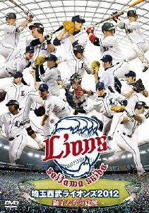 埼玉西武ライオンズ 2012 獅子たちの覚醒