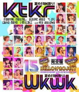 Hello! Project 誕生15周年記念ライブ2012夏 ～Ktkr夏のFAN祭り!・Wkwk夏のFAN祭り!～完全版