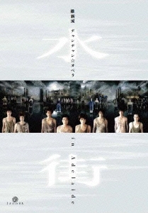 維新派 ヂャンヂャン☆オペラ 水街 in Adelaide