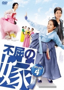 不屈の嫁 DVD-BOX4