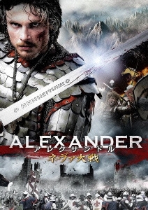 アレクサンドル ～ネヴァ大戦～