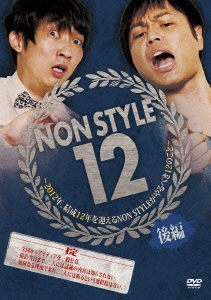 NON STYLE 12 後編 ～2012年、結成12年を迎えるNON STYLEがやるべき12のこと～