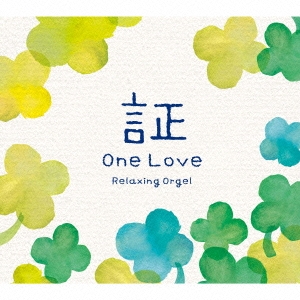 証･One Love/α波オルゴール