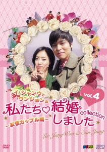 "イ･ジャンウとウンジョンの"私たち結婚しました-コレクション-(友情カップル編) Vol.4