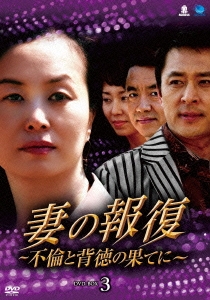 妻の報復 ～不倫と背徳の果てに～ DVD-BOX3