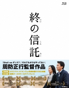 終の信託 ［Blu-ray Disc+DVD］