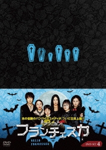アンニョン!フランチェスカ シーズン3 後編 DVD-SET
