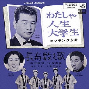 わたしゃ人生大学生