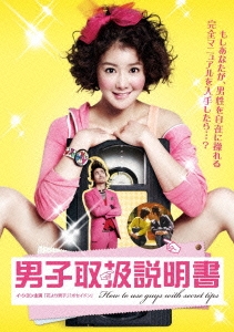 男子取扱説明書