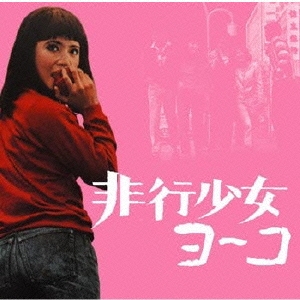 「非行少女ヨーコ」オリジナル・サウンドトラック