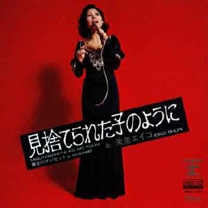 見捨てられた子のように