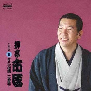 柳亭市馬 名演集6 あくび指南/二番煎じ