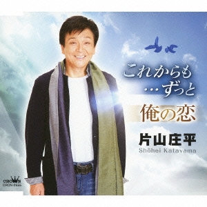 これからも…ずっと/俺の恋