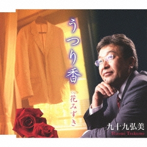 うつり香/花みずき