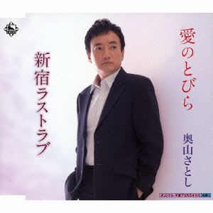愛のとびら/新宿ラストラブ