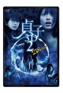 貞子3D2 2Dバージョン&スマ4D(スマホ連動版)DVD＜期間限定出荷版＞