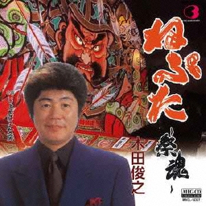 ねぷた～祭魂～