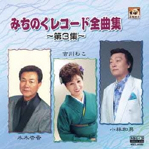 みちのくレコード全曲集～第3集～