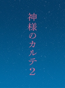 深川栄洋 神様のカルテ2 スペシャル エディション 初回限定版