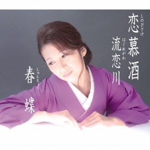 恋幕酒/流恋川