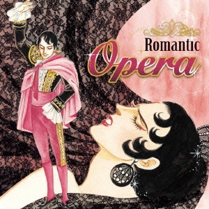 ロマンティック・オペラ