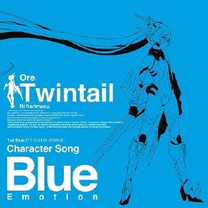 TVアニメ「俺、ツインテールになります。」キャラクターソングシリーズ青盤 ブルー・エモーション