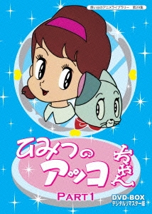 ひみつのアッコちゃん DVD-BOX デジタルリマスター版 Part1