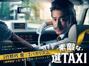 素敵な選TAXI DVD-BOX