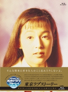 東京ラブストーリー DVD-BOX〈4枚組〉